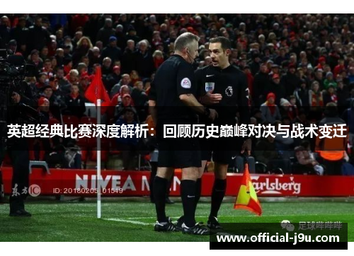 英超经典比赛深度解析：回顾历史巅峰对决与战术变迁