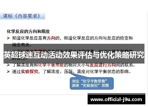 英超球迷互动活动效果评估与优化策略研究