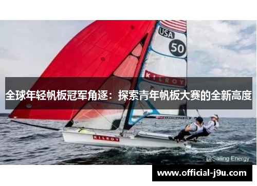 全球年轻帆板冠军角逐：探索青年帆板大赛的全新高度