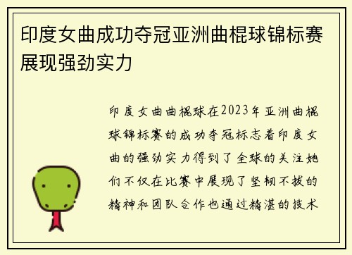 印度女曲成功夺冠亚洲曲棍球锦标赛展现强劲实力