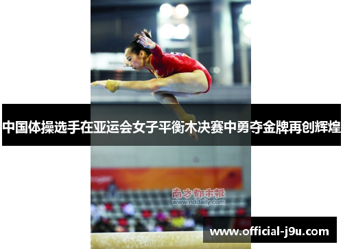 中国体操选手在亚运会女子平衡木决赛中勇夺金牌再创辉煌