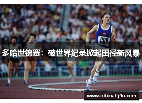 多哈世锦赛：破世界纪录掀起田径新风暴