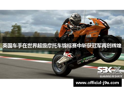 英国车手在世界超级摩托车锦标赛中斩获冠军再创辉煌