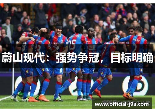 蔚山现代：强势争冠，目标明确