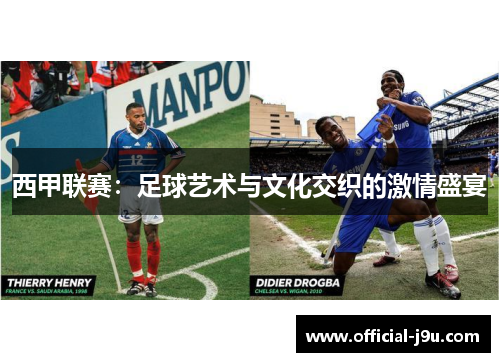 西甲联赛：足球艺术与文化交织的激情盛宴