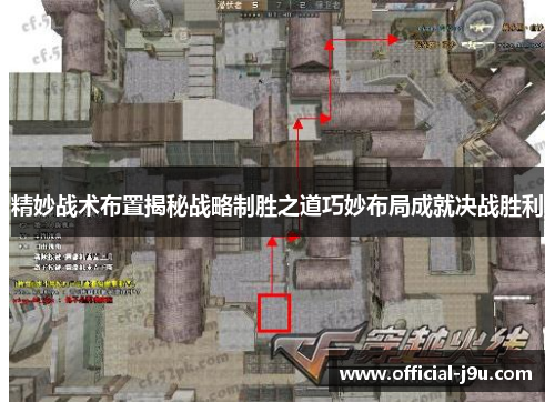 精妙战术布置揭秘战略制胜之道巧妙布局成就决战胜利