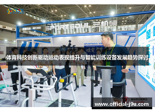 体育科技创新驱动运动表现提升与智能训练设备发展趋势探讨