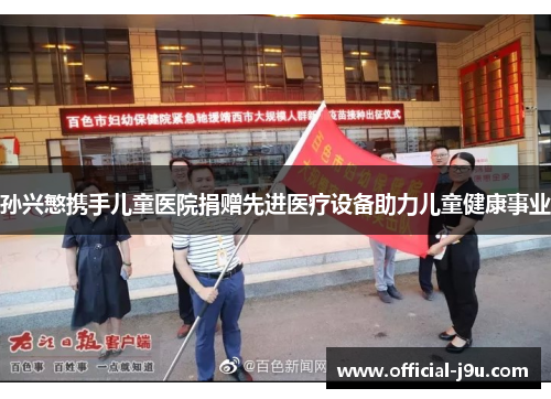 孙兴慜携手儿童医院捐赠先进医疗设备助力儿童健康事业