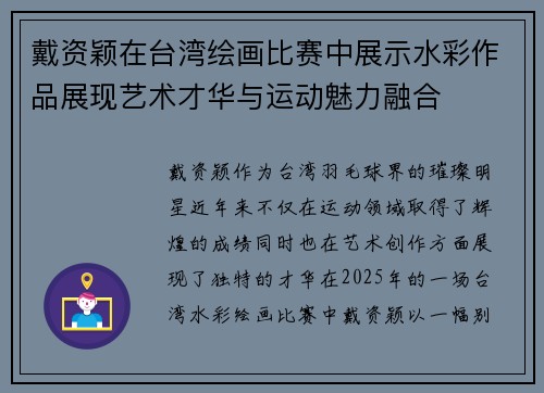 戴资颖在台湾绘画比赛中展示水彩作品展现艺术才华与运动魅力融合