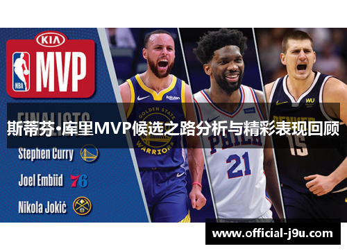 斯蒂芬·库里MVP候选之路分析与精彩表现回顾