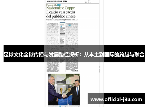 足球文化全球传播与发展路径探析：从本土到国际的跨越与融合