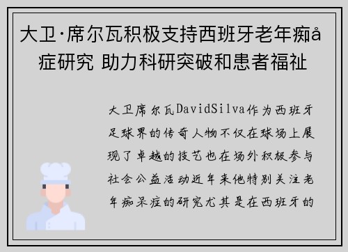 大卫·席尔瓦积极支持西班牙老年痴呆症研究 助力科研突破和患者福祉