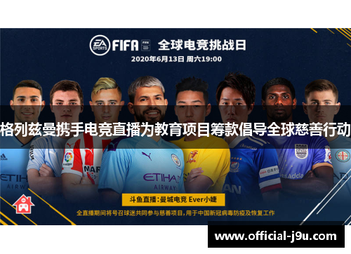 格列兹曼携手电竞直播为教育项目筹款倡导全球慈善行动