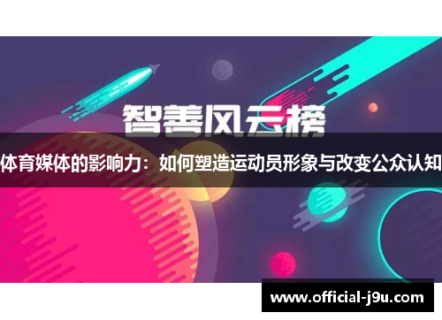 体育媒体的影响力：如何塑造运动员形象与改变公众认知
