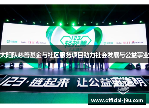 太阳队慈善基金与社区服务项目助力社会发展与公益事业