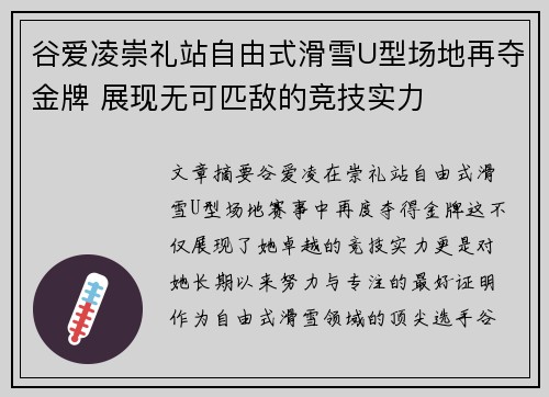 谷爱凌崇礼站自由式滑雪U型场地再夺金牌 展现无可匹敌的竞技实力