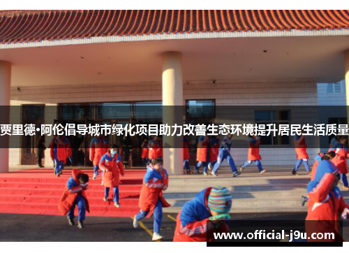 贾里德·阿伦倡导城市绿化项目助力改善生态环境提升居民生活质量
