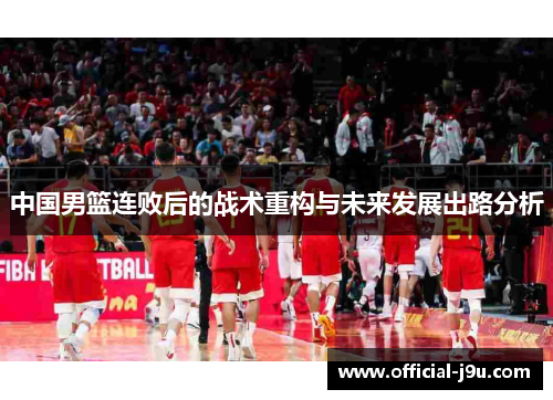 中国男篮连败后的战术重构与未来发展出路分析