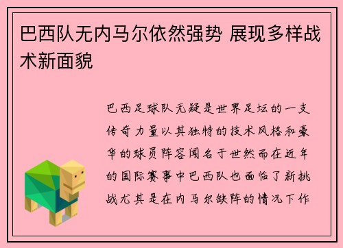巴西队无内马尔依然强势 展现多样战术新面貌
