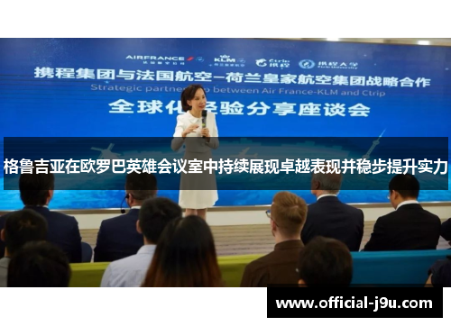 格鲁吉亚在欧罗巴英雄会议室中持续展现卓越表现并稳步提升实力