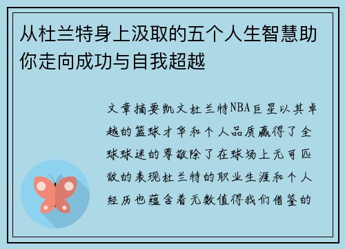 从杜兰特身上汲取的五个人生智慧助你走向成功与自我超越