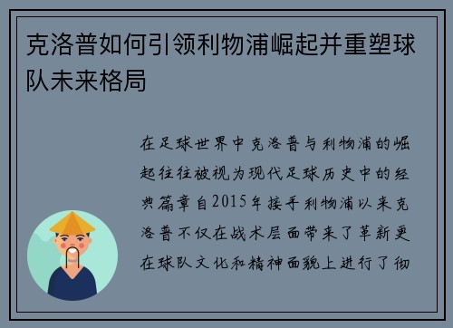 克洛普如何引领利物浦崛起并重塑球队未来格局