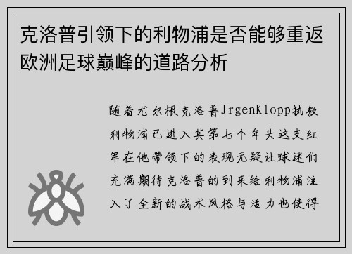 克洛普引领下的利物浦是否能够重返欧洲足球巅峰的道路分析