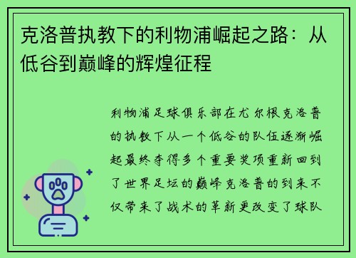 克洛普执教下的利物浦崛起之路：从低谷到巅峰的辉煌征程