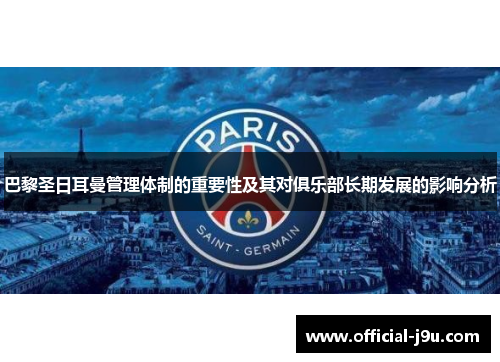 巴黎圣日耳曼管理体制的重要性及其对俱乐部长期发展的影响分析