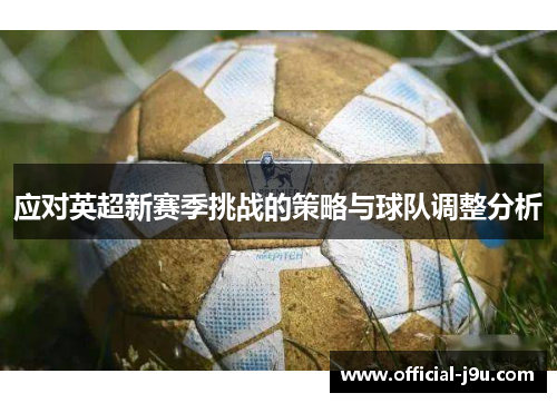 应对英超新赛季挑战的策略与球队调整分析