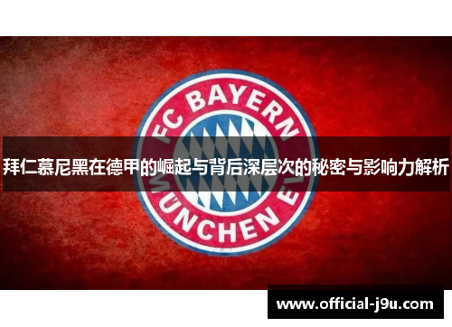 拜仁慕尼黑在德甲的崛起与背后深层次的秘密与影响力解析