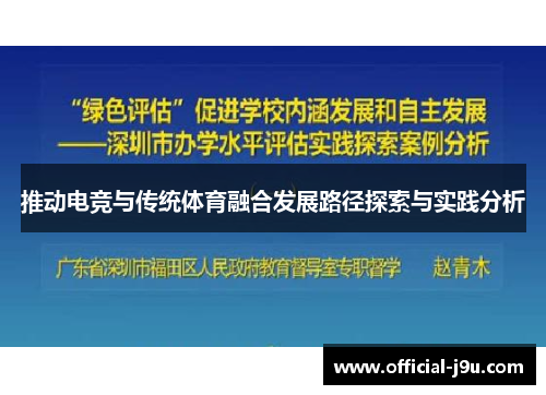 推动电竞与传统体育融合发展路径探索与实践分析