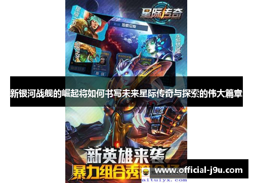 新银河战舰的崛起将如何书写未来星际传奇与探索的伟大篇章