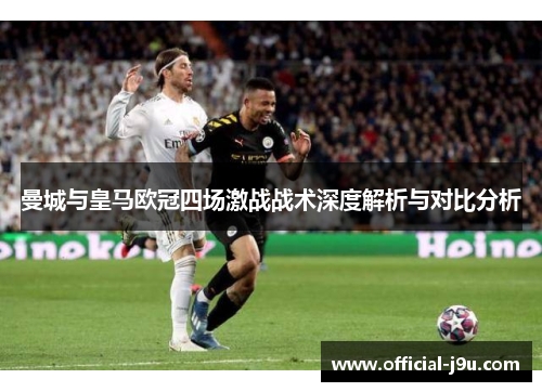 曼城与皇马欧冠四场激战战术深度解析与对比分析