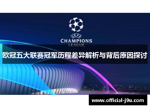 欧冠五大联赛冠军历程差异解析与背后原因探讨