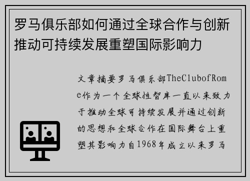 罗马俱乐部如何通过全球合作与创新推动可持续发展重塑国际影响力