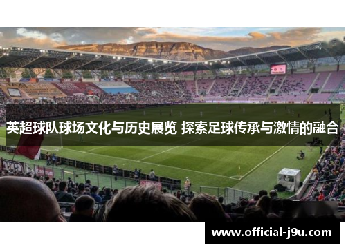 英超球队球场文化与历史展览 探索足球传承与激情的融合