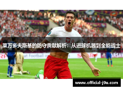 莱万多夫斯基的防守贡献解析：从进球机器到全能战士