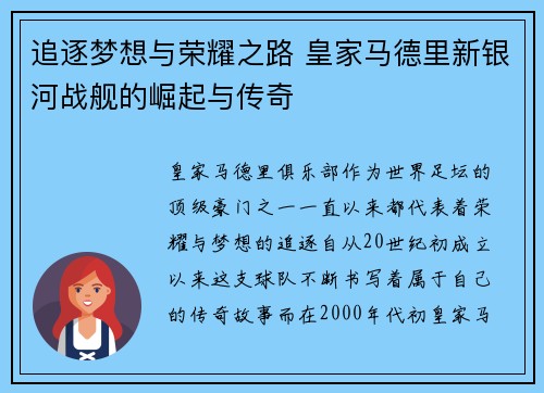 追逐梦想与荣耀之路 皇家马德里新银河战舰的崛起与传奇