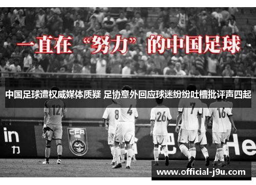 中国足球遭权威媒体质疑 足协意外回应球迷纷纷吐槽批评声四起