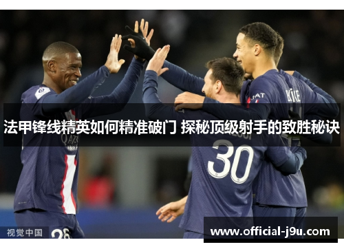 法甲锋线精英如何精准破门 探秘顶级射手的致胜秘诀