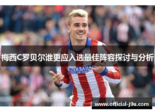 梅西C罗贝尔谁更应入选最佳阵容探讨与分析