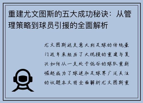 重建尤文图斯的五大成功秘诀：从管理策略到球员引援的全面解析