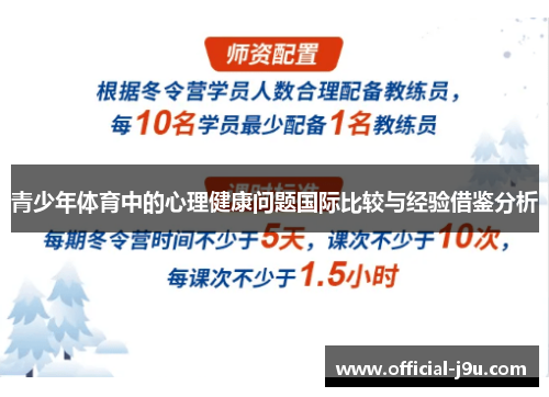青少年体育中的心理健康问题国际比较与经验借鉴分析