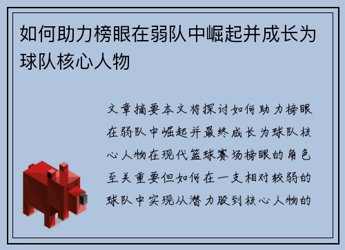 如何助力榜眼在弱队中崛起并成长为球队核心人物