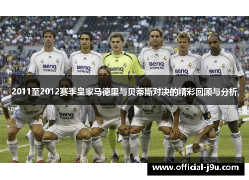 2011至2012赛季皇家马德里与贝蒂斯对决的精彩回顾与分析