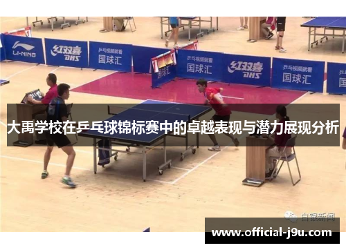 大禹学校在乒乓球锦标赛中的卓越表现与潜力展现分析