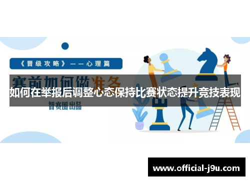 如何在举报后调整心态保持比赛状态提升竞技表现