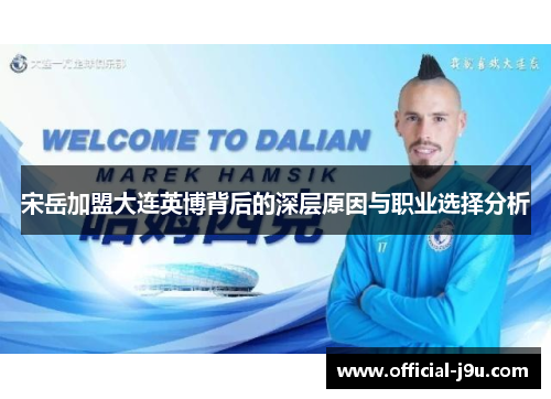 宋岳加盟大连英博背后的深层原因与职业选择分析