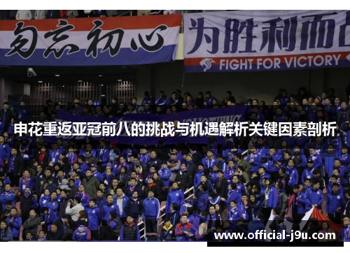 申花重返亚冠前八的挑战与机遇解析关键因素剖析